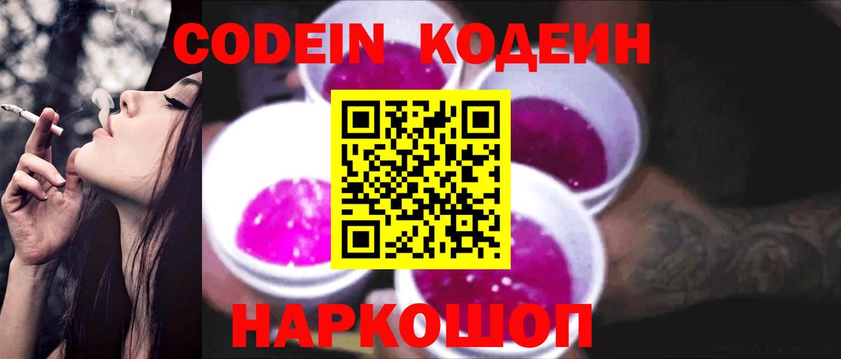 Каменск-Шахтинский  Кодеиновый сироп Lean напиток Lean (лин)  Вход с VPN 